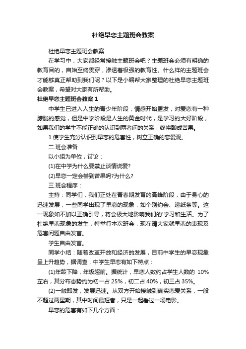 杜绝早恋主题班会教案