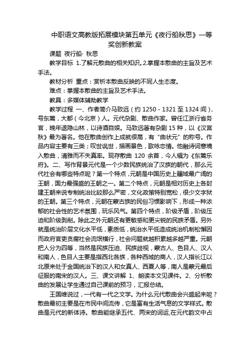 中职语文高教版拓展模块第五单元《夜行船秋思》一等奖创新教案