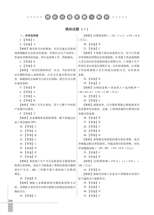 模拟试题答案与解析_2014年全国经济专业技术资格考试专用辅导教材——财政税收专业知识与实务（中级