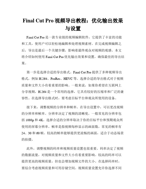 Final Cut Pro视频导出教程 优化输出效果与设置