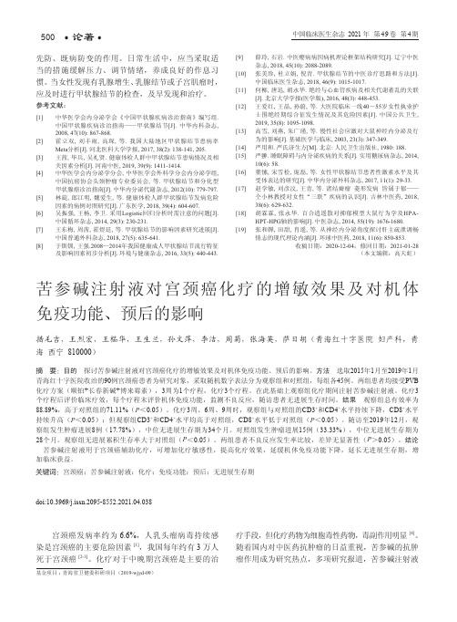 苦参碱注射液对宫颈癌化疗的增敏效果及对机体免疫功能、预后的影响