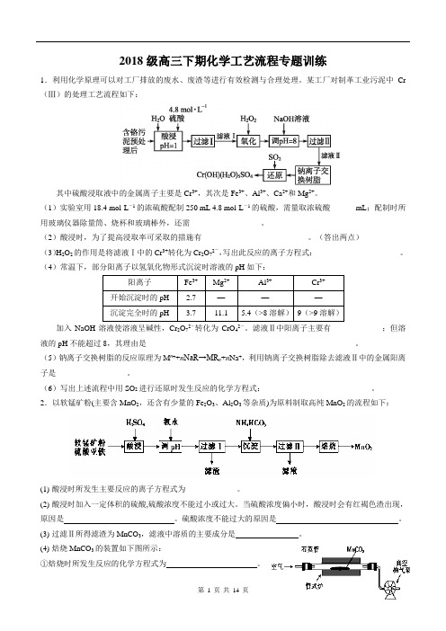 2018年高考化学 化工流程专题训练试题(有详细答案)