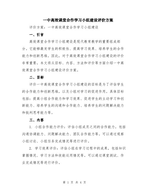 一中高效课堂合作学习小组建设评价方案