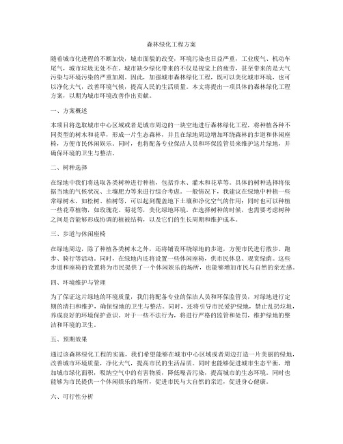 森林绿化工程方案