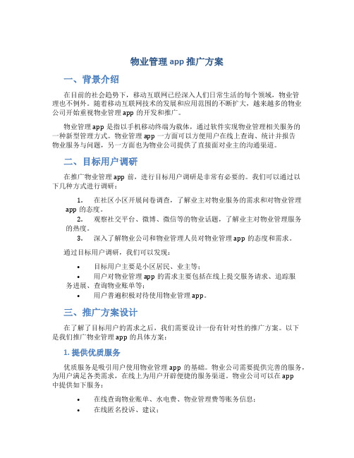 物业管理app 推广方案