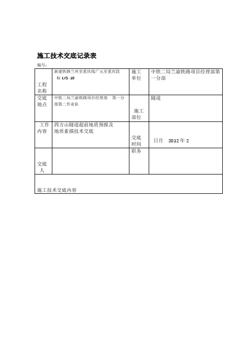 超前地质预报及地质素描技术交底