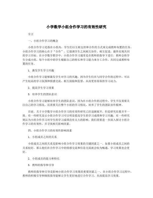 小学数学小组合作学习的有效性研究