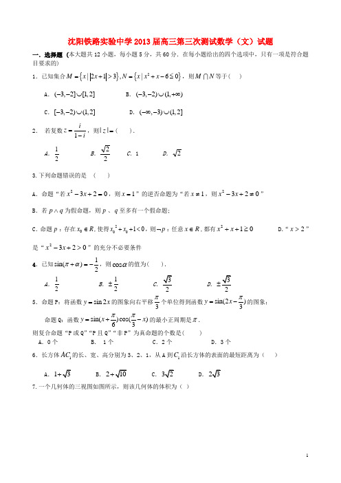 辽宁省沈阳市2013届高三数学第三次测试试题 文 新人教A版