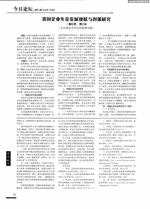 我国企业年金发展现状与对策研究