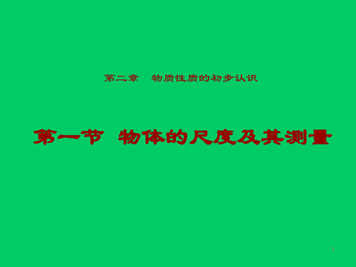 2-1物体的尺度及其测量课件-北师大版物理八年级上册