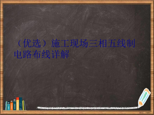 精选施工现场三相五线制电路布线详解讲义