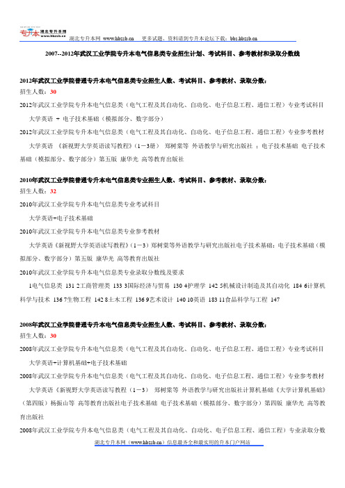 2007--2012年武汉工业学院专升本电气信息类专业招生计划、考试科目、参考教材和录取分数线