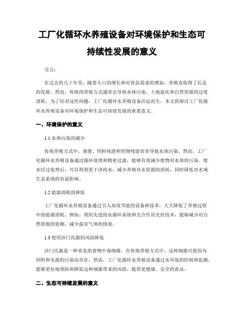 工厂化循环水养殖设备对环境保护和生态可持续性发展的意义