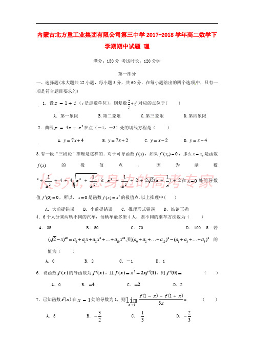 内蒙古北方重工业集团有限公司第三中学2017-2018学年高二数学下学期期中试题 理