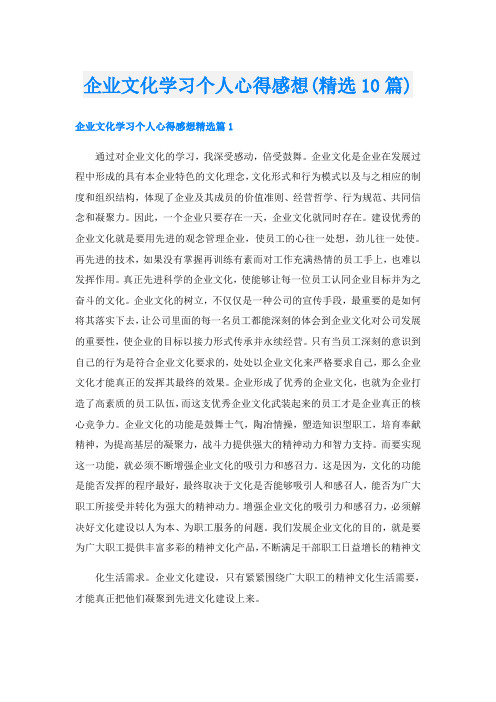 企业文化学习个人心得感想(精选10篇)