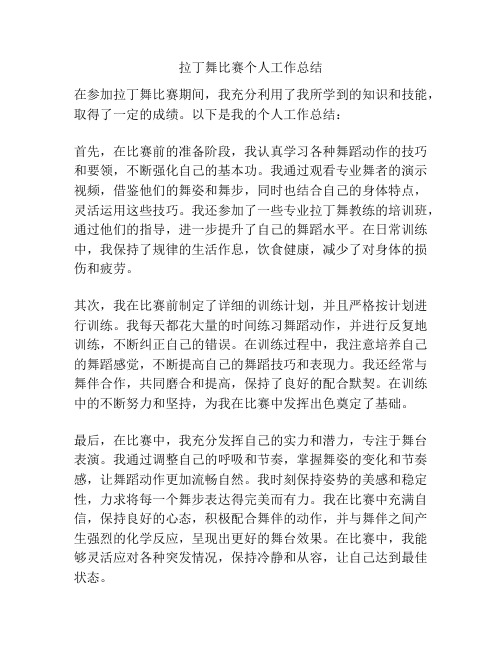 拉丁舞比赛个人工作总结