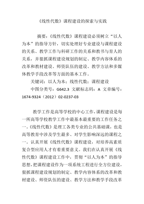 《线性代数》课程建设的探索与实践