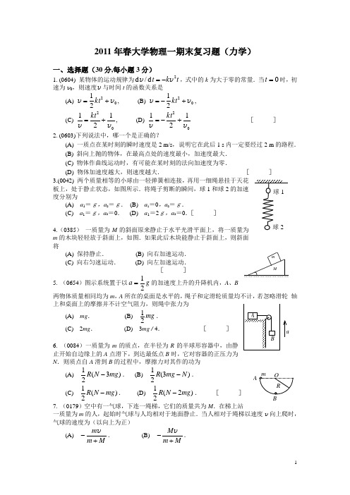 大学物理一期末复习题(力学)