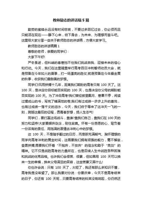 教师励志的讲话稿5篇