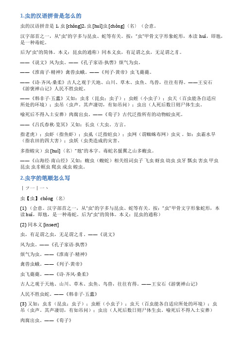 虫拼音怎么写