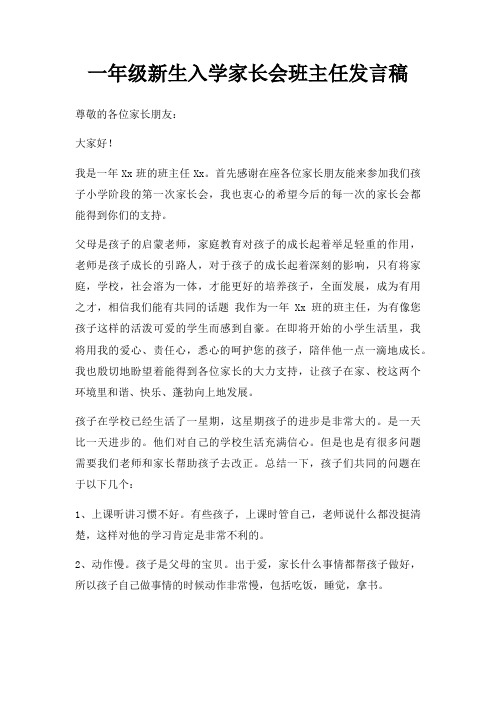 一年级新生入学家长会班主任发言稿三篇