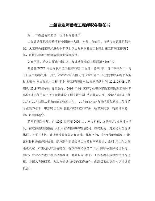 二级建造师助理工程师职务聘任书