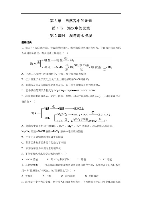 鲁科版高中化学必修一3.4.2 溴与海水提溴 同步练习3