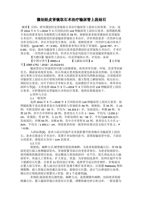 微创经皮肾镜取石术治疗输尿管上段结石