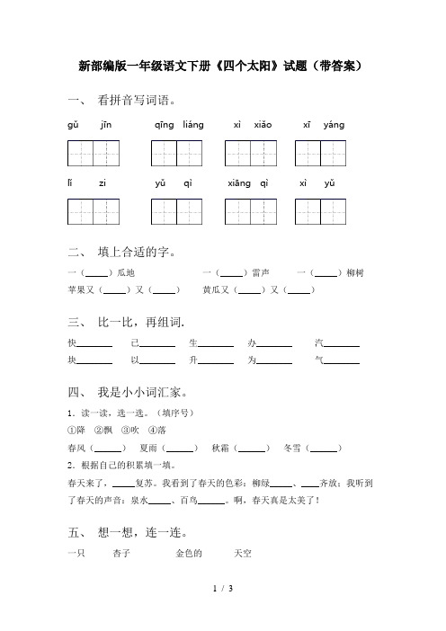 新部编版一年级语文下册《四个太阳》试题(带答案)