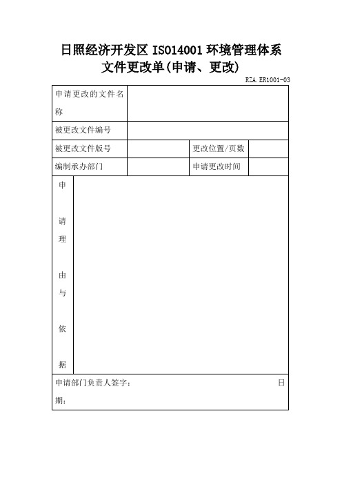 文件更改单(申请、更改)(表格模板、doc格式)