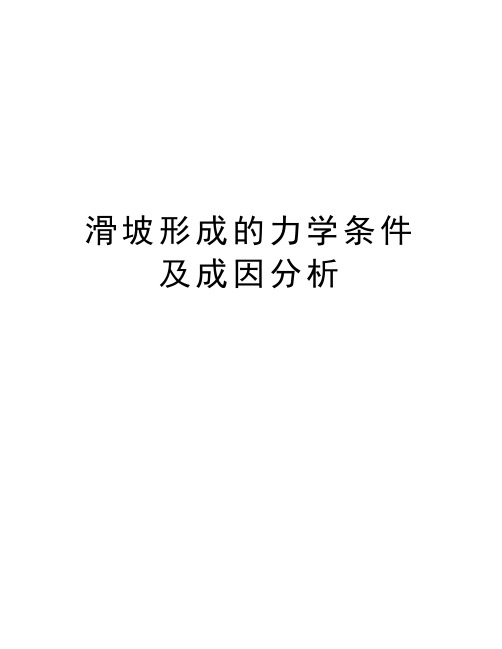 滑坡形成的力学条件及成因分析教学教材