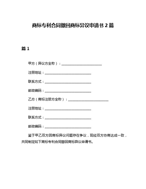 商标专利合同撤回商标异议申请书2篇