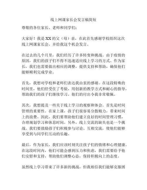 线上网课家长会发言稿简短