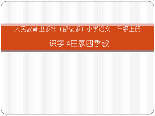 最新人教部编版语文二年级上册《识字：田园四季歌》优秀教学课件