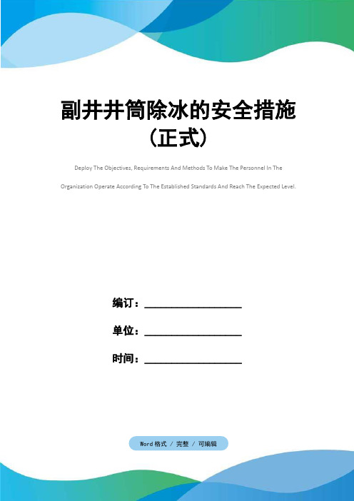 副井井筒除冰的安全措施(正式)