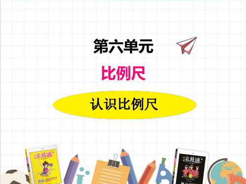 冀教版六年级上册《认识比例尺》课件(市一等奖)