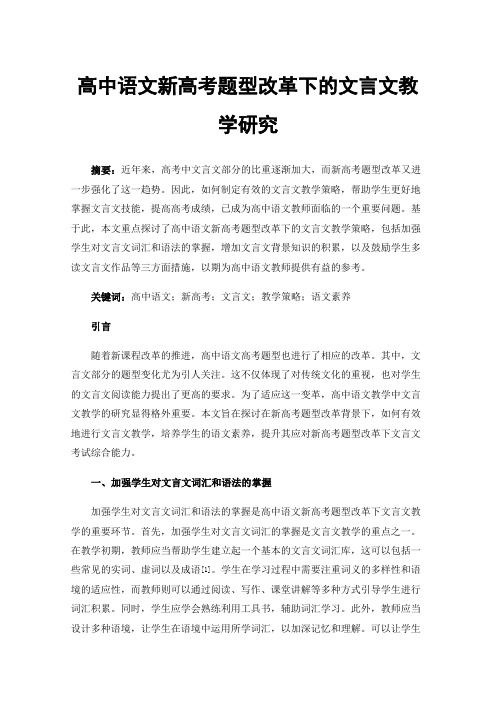 高中语文新高考题型改革下的文言文教学研究