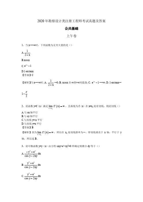 2020年勘察设计类工程师考试《公共基础》真题及答案