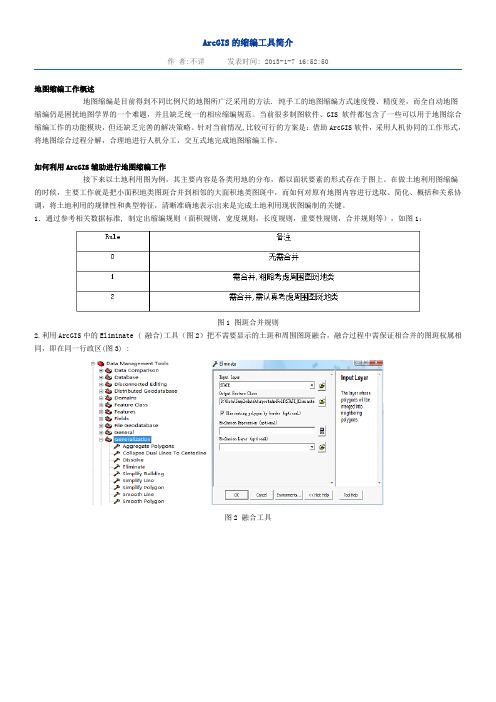 ArcGIS的缩编工具简介