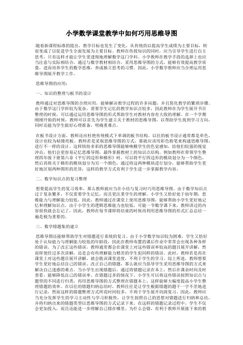 小学数学课堂教学中如何巧用思维导图