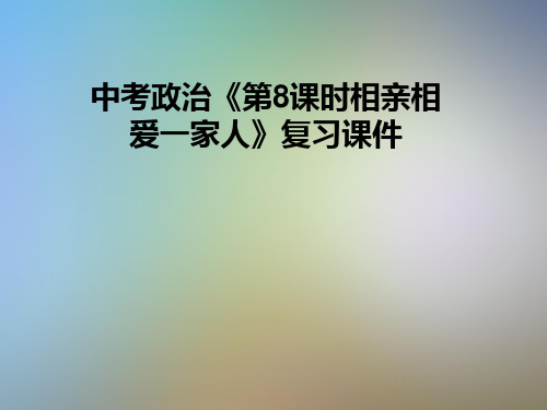 中考政治《第8课时相亲相爱一家人》复习课件