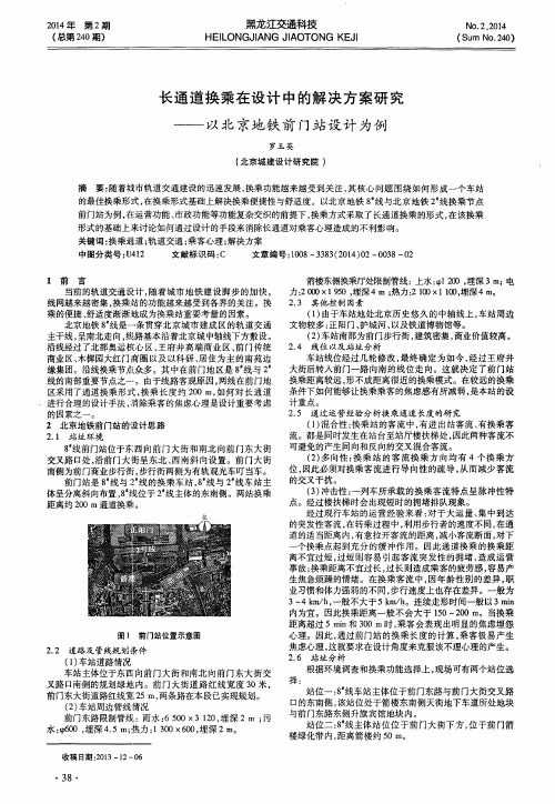 长通道换乘在设计中的解决方案研究--以北京地铁前门站设计为例