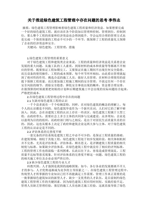 关于推进绿色建筑工程管理中存在问题的思考 李伟志