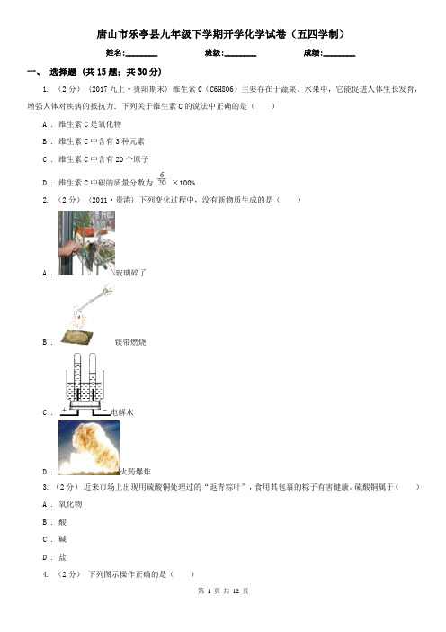 唐山市乐亭县九年级下学期开学化学试卷(五四学制)