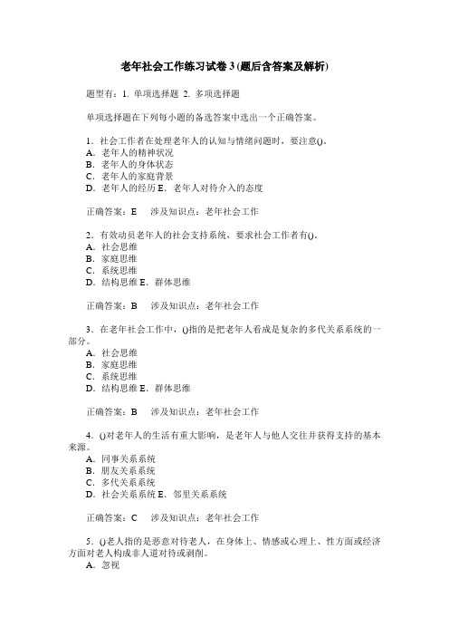 老年社会工作练习试卷3(题后含答案及解析)