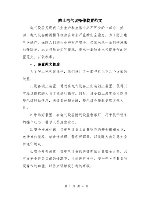 防止电气误操作装置范文