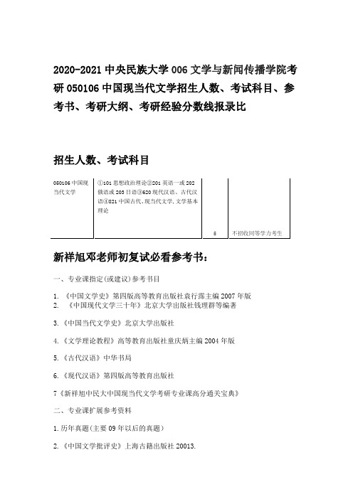 2020-2021中央民族大学中国现当代文学招生人数、考试科目、参考书、考研大纲、考研经验分数线报录比