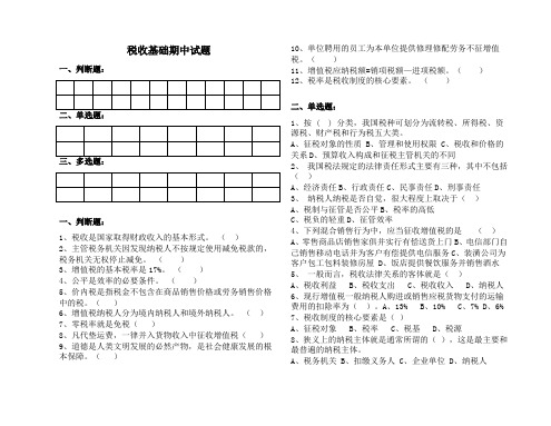 税收基础期中试卷