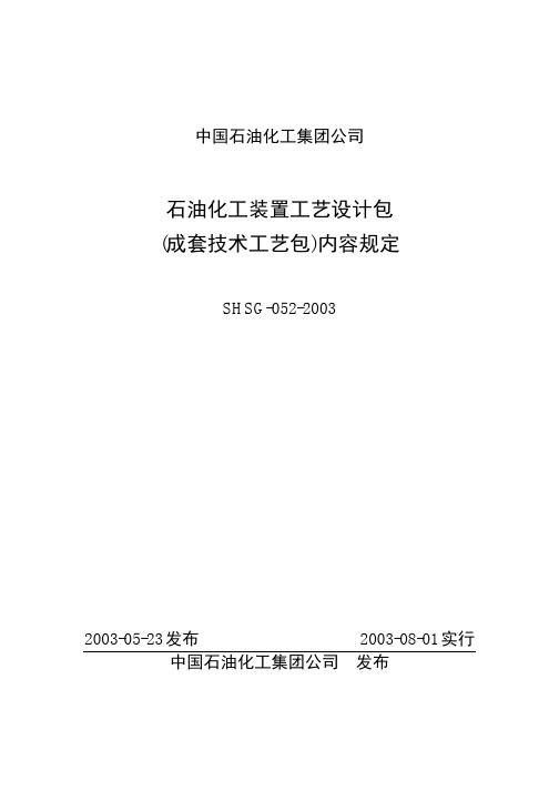 SHSG-052-2003 石油化工装置工艺设计包(成套技术工艺包)内容规定