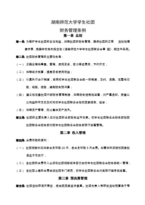 湖南师范大学学生社团财务管理条例